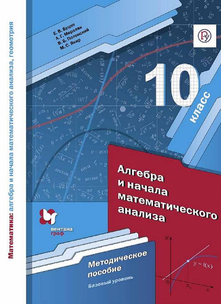 Алгебра и начала математического анализа (методическое пособие). Базовый уровень, 10 класс, 2019.